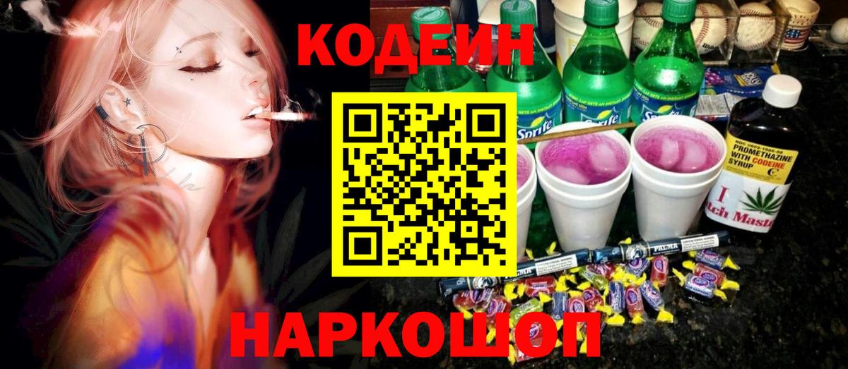 Кодеиновый сироп Lean Purple Drank  Codein напиток Lean (лин)  Вход с VPN  Пугачёв 
